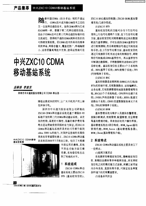 中兴ZXC10 CDMA移动基站系统