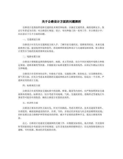 关于公路设计方面的问题探析