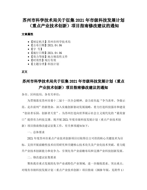 苏州市科学技术局关于征集2021年市级科技发展计划（重点产业技术创新）项目指南修改建议的通知