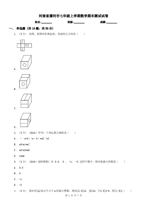 河南省漯河市七年级上学期数学期末测试试卷