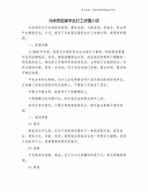 马来西亚留学生打工详情介绍.doc