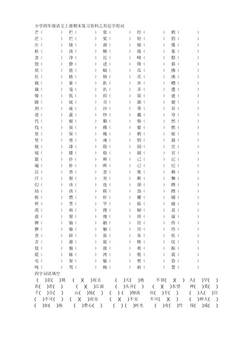 小学四年级语文上册期末复习资料之形近字组词