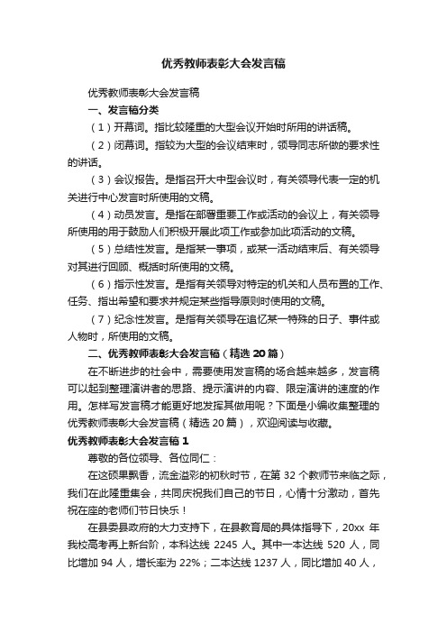 优秀教师表彰大会发言稿（精选20篇）