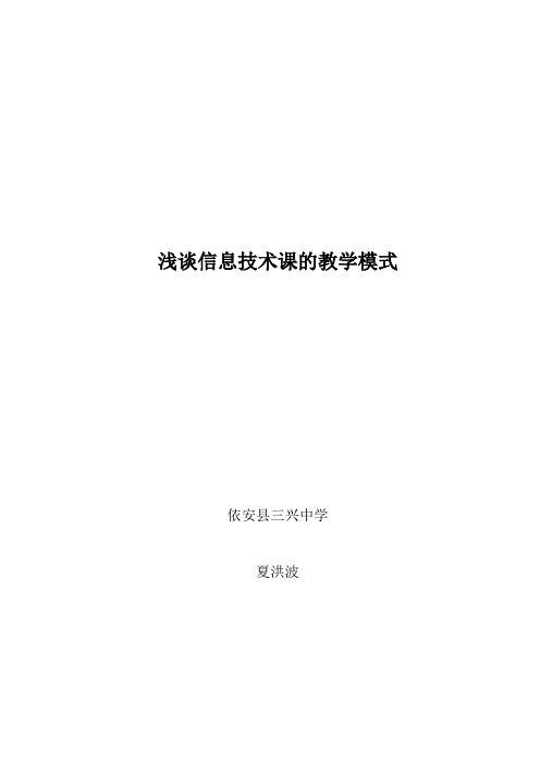 浅谈信息技术课的教学模式