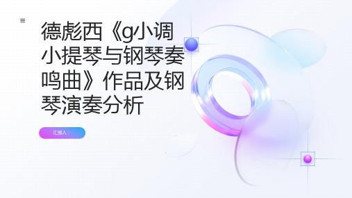 德彪西《g小调小提琴与钢琴奏鸣曲》作品及钢琴演奏分析