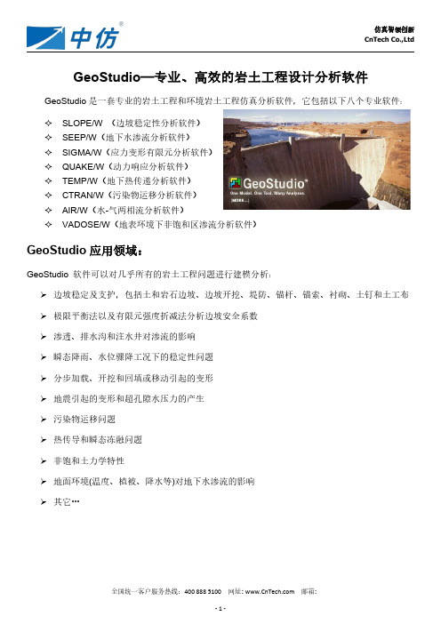 GeoStudio—专业、高效的岩土工程设计分析软件