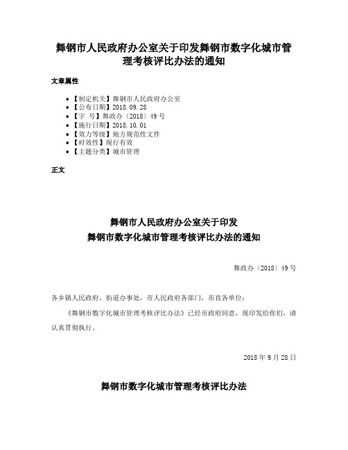 舞钢市人民政府办公室关于印发舞钢市数字化城市管理考核评比办法的通知