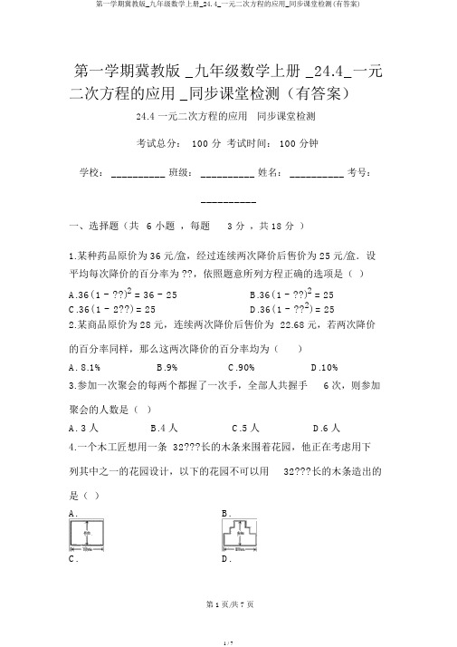 第一学期冀教版_九年级数学上册_24.4_一元二次方程的应用_同步课堂检测(有答案)