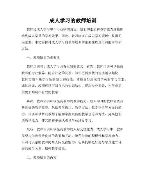 成人学习的教师培训