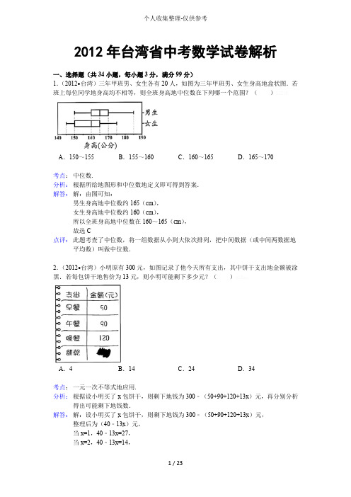 台湾中考数学试卷(含标准答案)