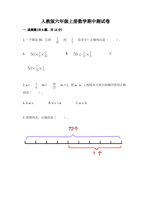 人教版六年级上册数学期中测试卷含完整答案(历年真题)