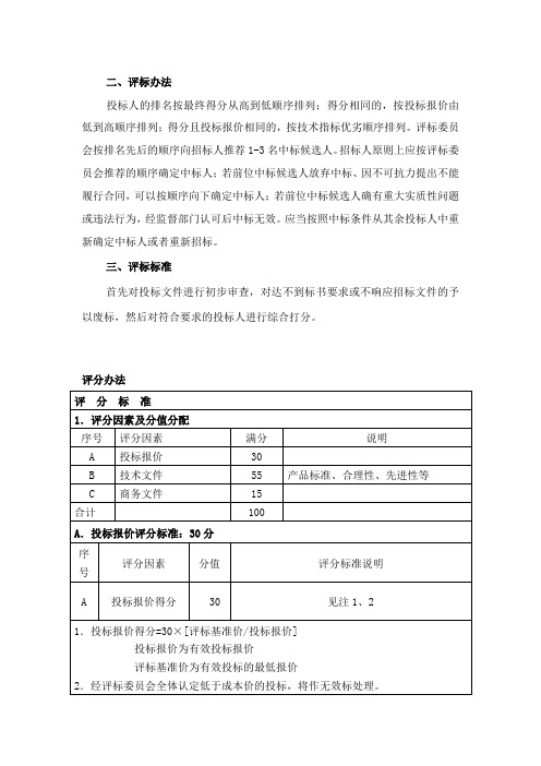 评标标准及要求