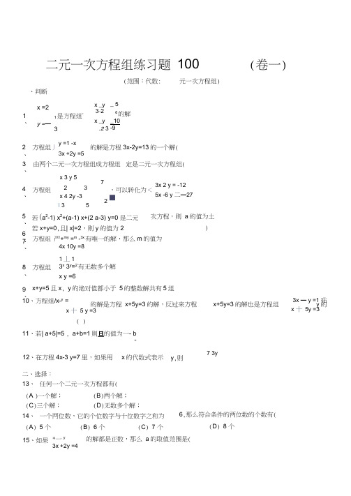 二元一次方程组经典练习题+答案解析100道