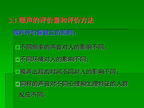 物理性污染控制第二章噪声污染及其控制第3节环境噪声评价与标准ppt课件