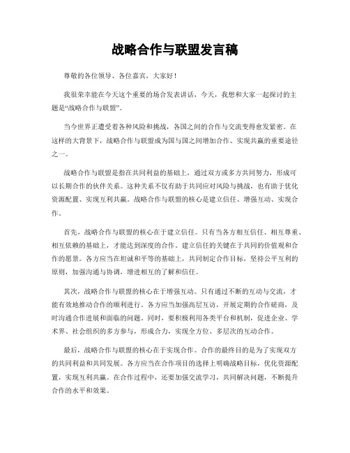 战略合作与联盟发言稿