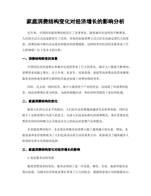 家庭消费结构变化对经济增长的影响分析