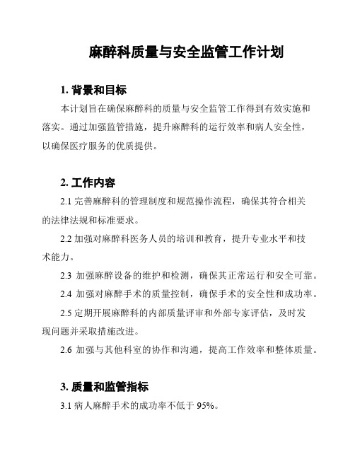 麻醉科质量与安全监管工作计划