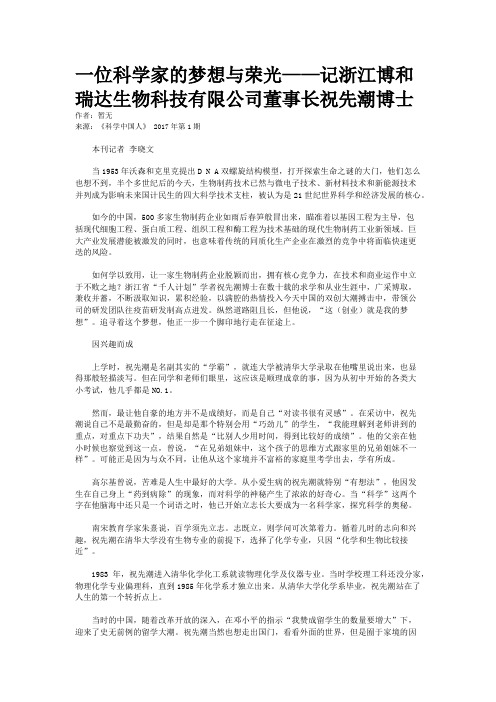 一位科学家的梦想与荣光——记浙江博和瑞达生物科技有限公司董事长祝先潮博士