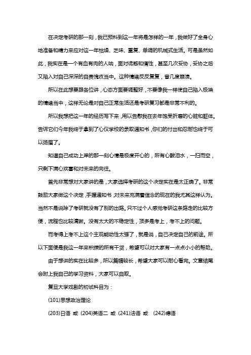 新版复旦大学考研经验考研参考书考研真题