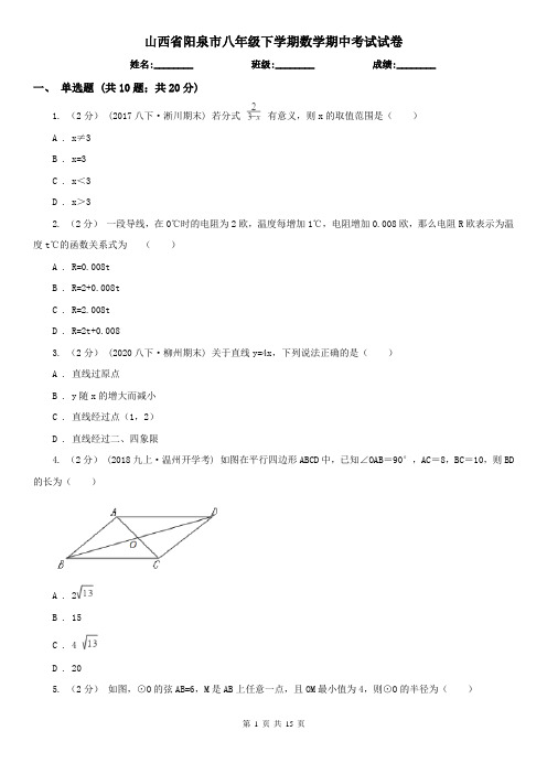 山西省阳泉市八年级下学期数学期中考试试卷