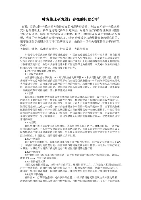 针灸临床研究设计存在的问题分析