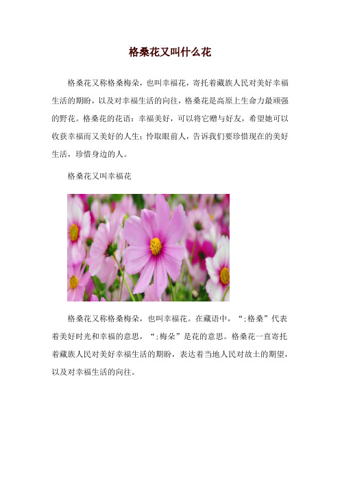 格桑花又叫什么花