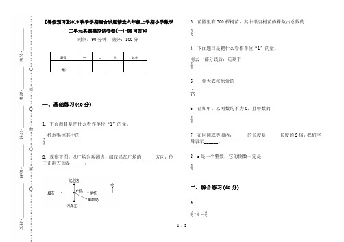 【暑假预习】2019秋季学期混合试题精选六年级上学期小学数学二单元真题模拟试卷卷(一)-8K可打印