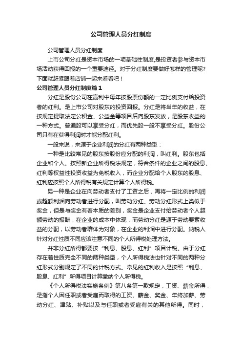 公司管理人员分红制度