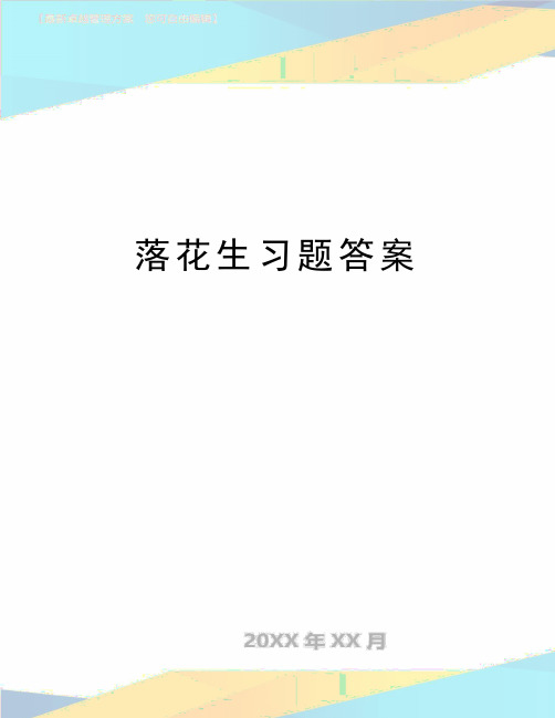 最新落花生习题答案