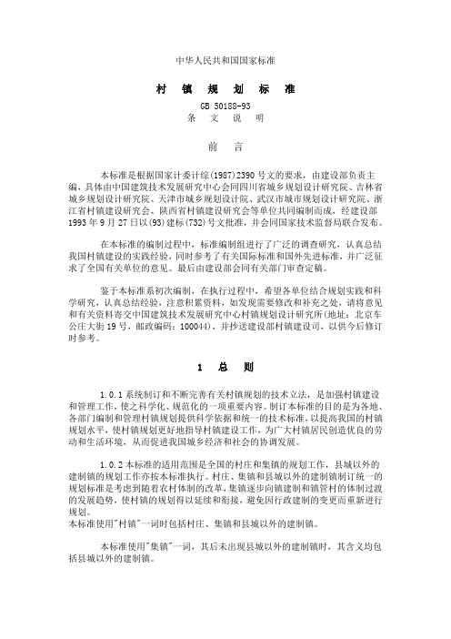 村  镇  规  划  标  准