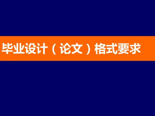 2015毕业设计(论文)格式要求解读