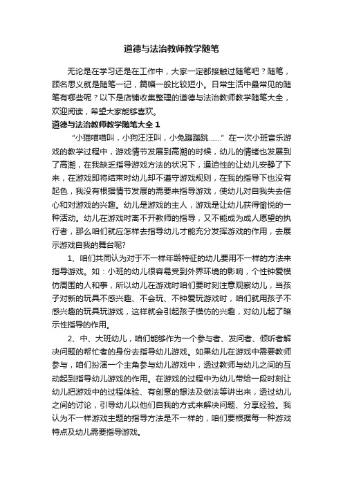 道德与法治教师教学随笔