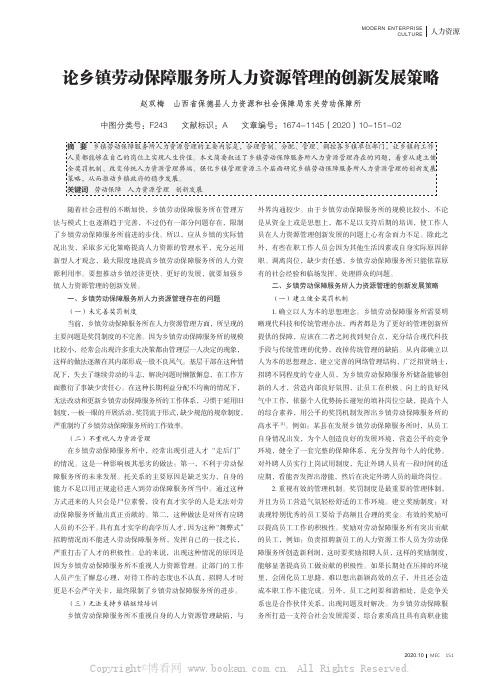 论乡镇劳动保障服务所人力资源管理的创新发展策略