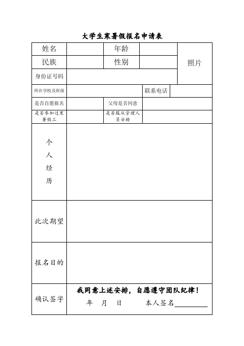 大学生寒暑假工报名表