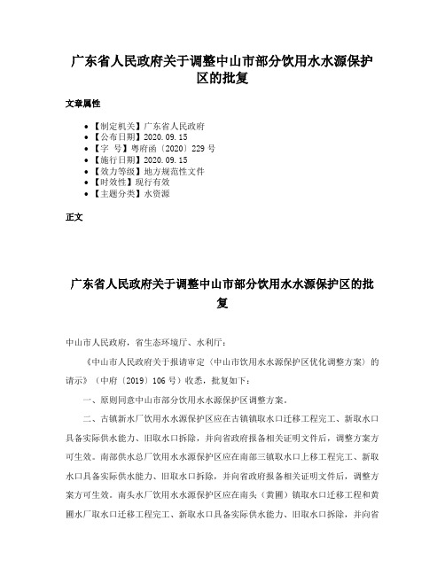 广东省人民政府关于调整中山市部分饮用水水源保护区的批复