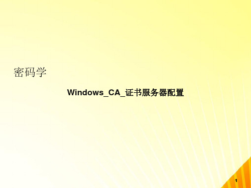 WindowsCA_证书服务器配置