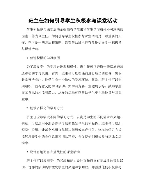 班主任如何引导学生积极参与课堂活动