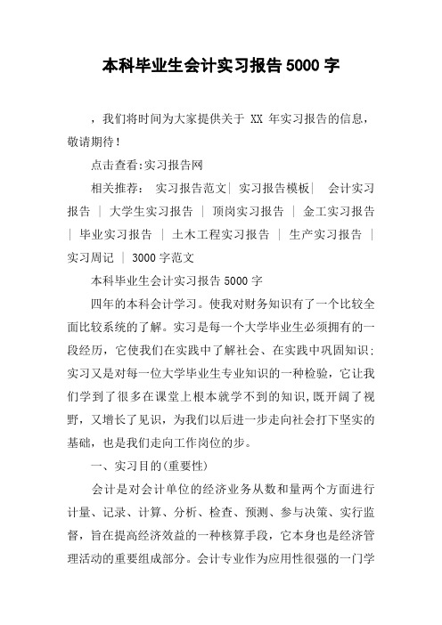 本科毕业生会计实习报告5000字_1