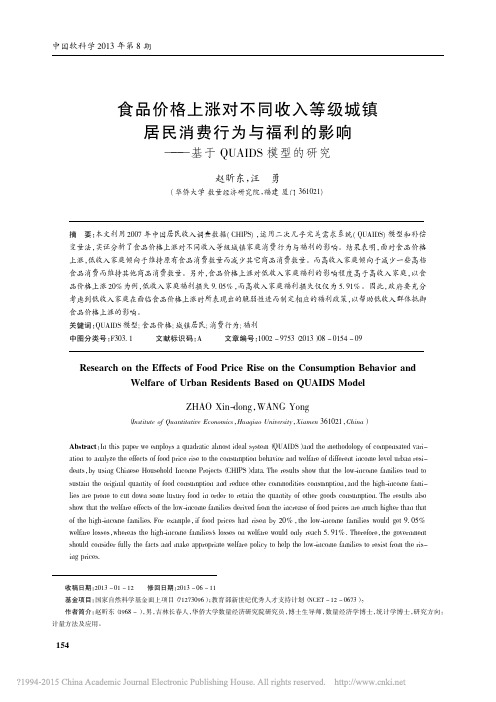 食品价格上涨对不同收入等级城镇居_省略_影响_基于QUAIDS模型的研究_赵昕东