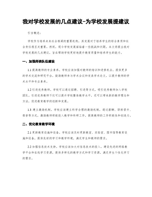 我对学校发展的几点建议-为学校发展提建议