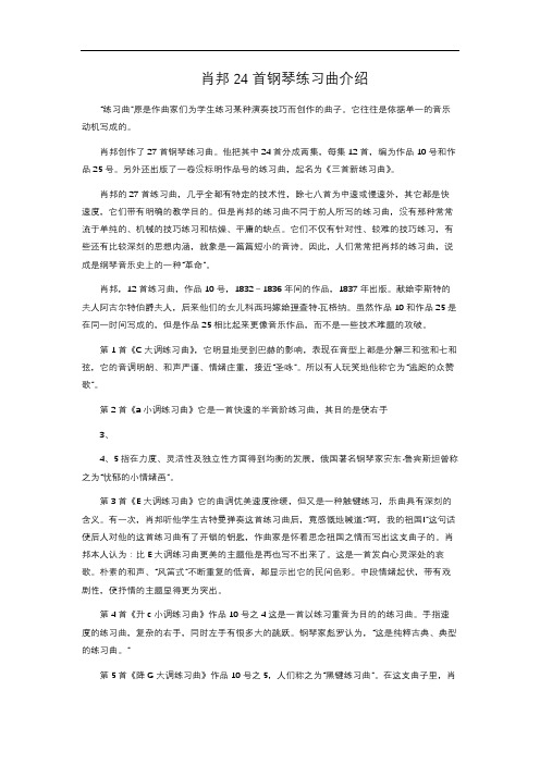 肖邦24首钢琴练习曲介绍