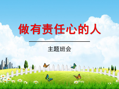 初中主题班会《做有责任心的人》精品教学课件PPT优秀课件