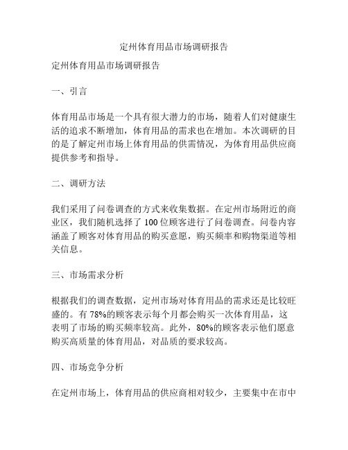 定州体育用品市场调研报告