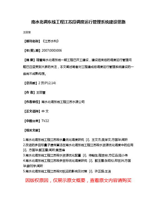 南水北调东线工程江苏段调度运行管理系统建设思路