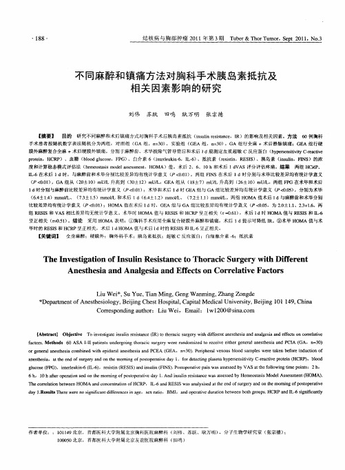 不同麻醉和镇痛方法对胸科手术胰岛素抵抗及相关因素影响的研究