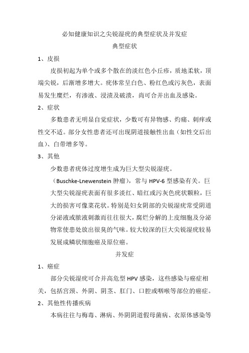 必知健康知识之尖锐湿疣的典型症状及并发症