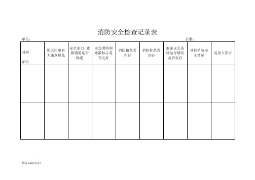 消防安全日常检查记录表