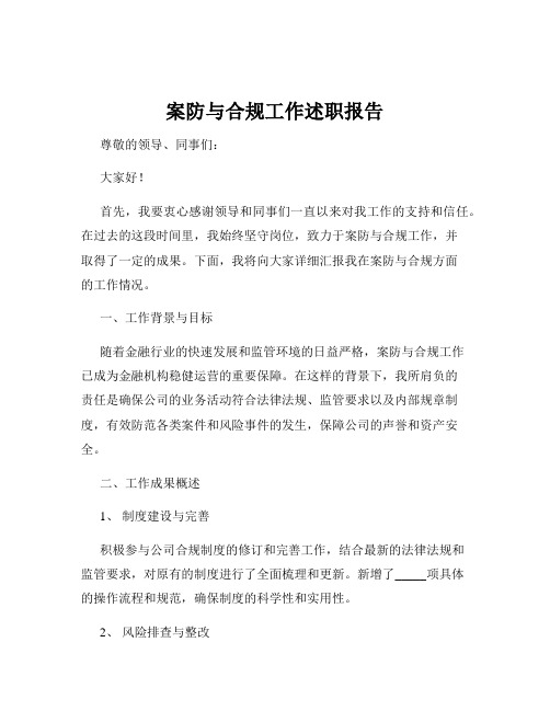 案防与合规工作述职报告