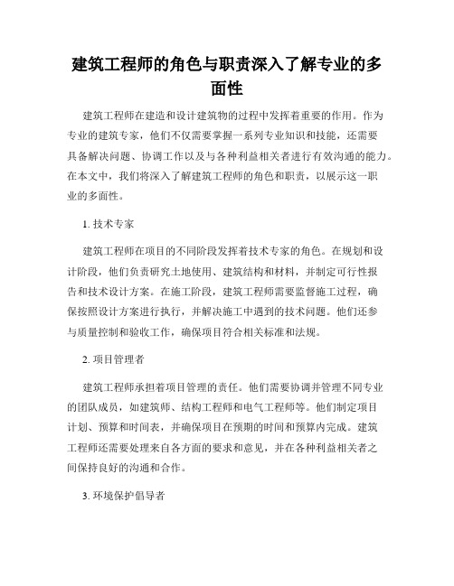 建筑工程师的角色与职责深入了解专业的多面性