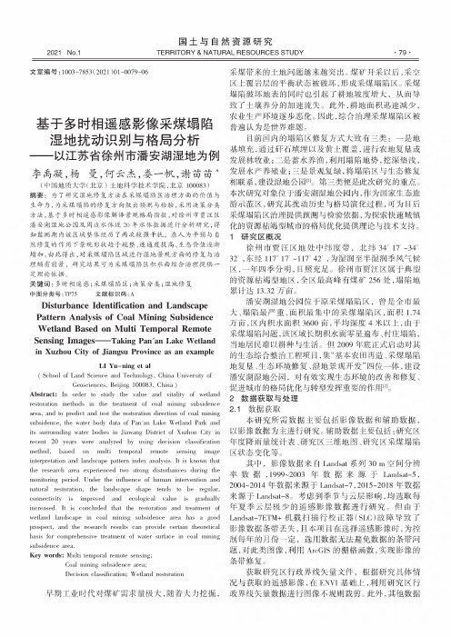 基于多时相遥感影像采煤塌陷湿地扰动识别与格局分析——以江苏省徐州市潘安湖湿地为例